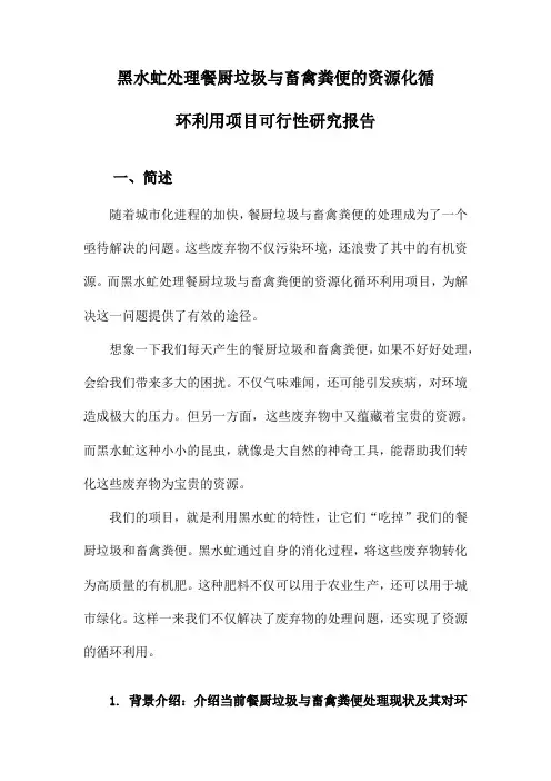 黑水虻处理餐厨垃圾与畜禽粪便的资源化循环利用项目可行性研究报告