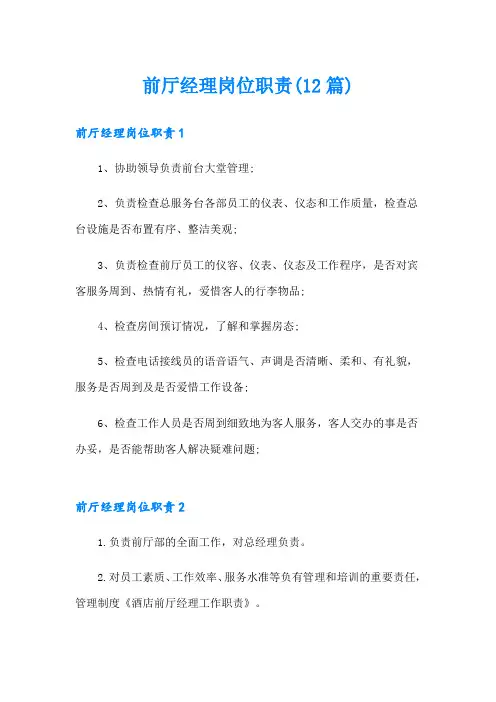 前厅经理岗位职责(12篇)