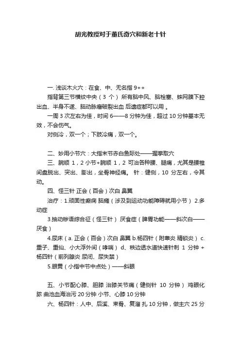 胡光教授对于董氏奇穴和新老十针