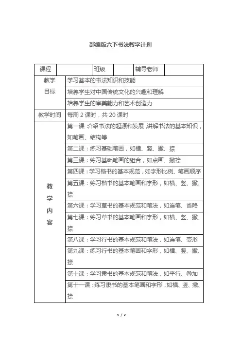 部编版六下书法教学计划