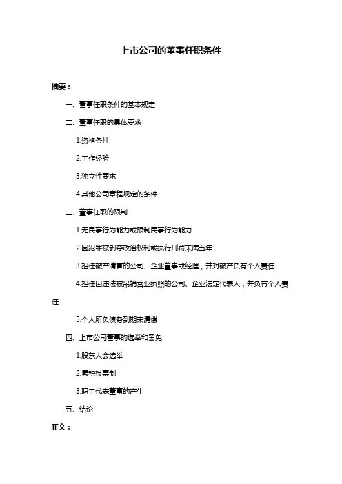 上市公司的董事任职条件