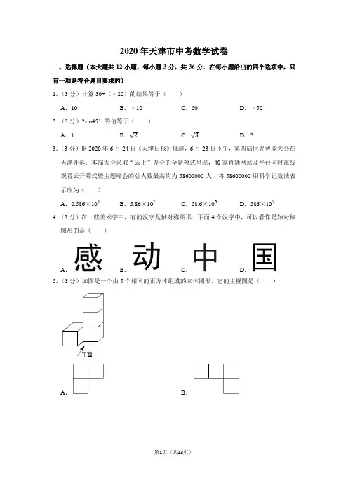 2020年天津市中考数学试卷及答案