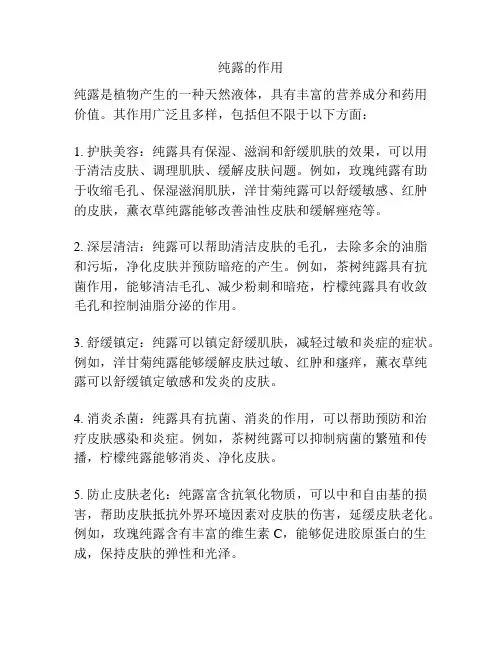 纯露的作用