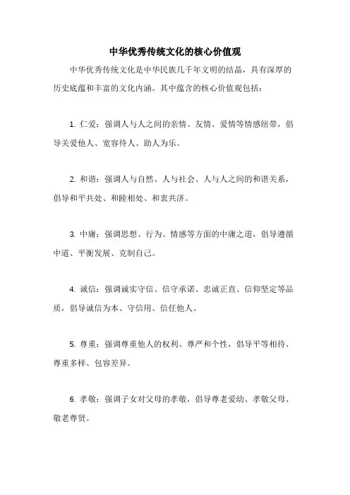中华优秀传统文化的核心价值观