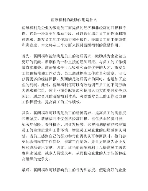 薪酬福利的激励作用是什么