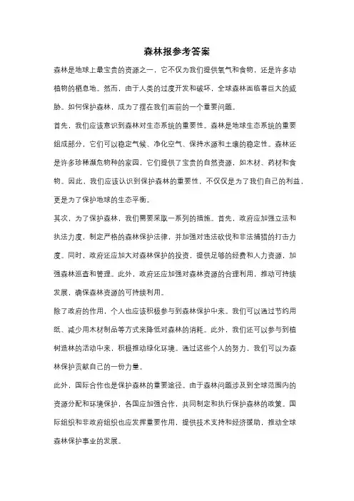 森林报参考答案