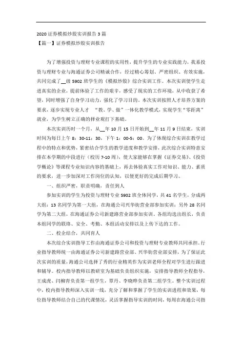 2020证券模拟炒股实训报告3篇