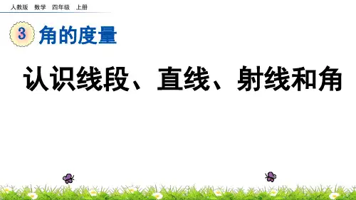 人教版四年级上册数学 认识线段直线射线和角的说课稿 名师教学PPT课件