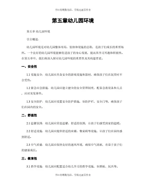 第五章幼儿园环境