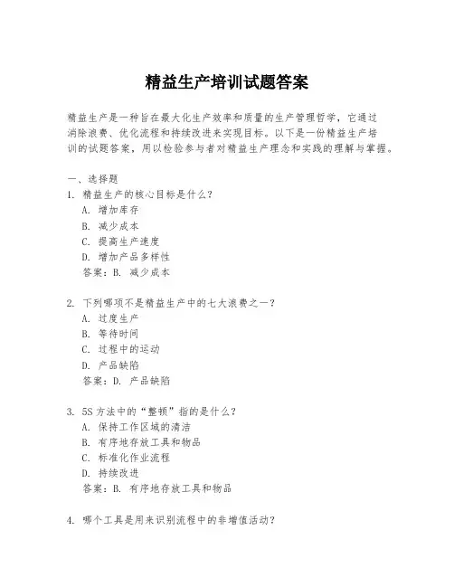 精益生产培训试题答案