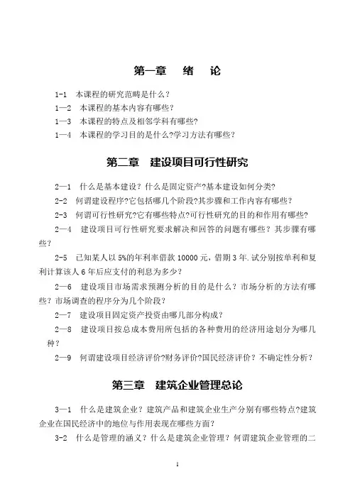 土木工程经济与项目管理复习思考题集