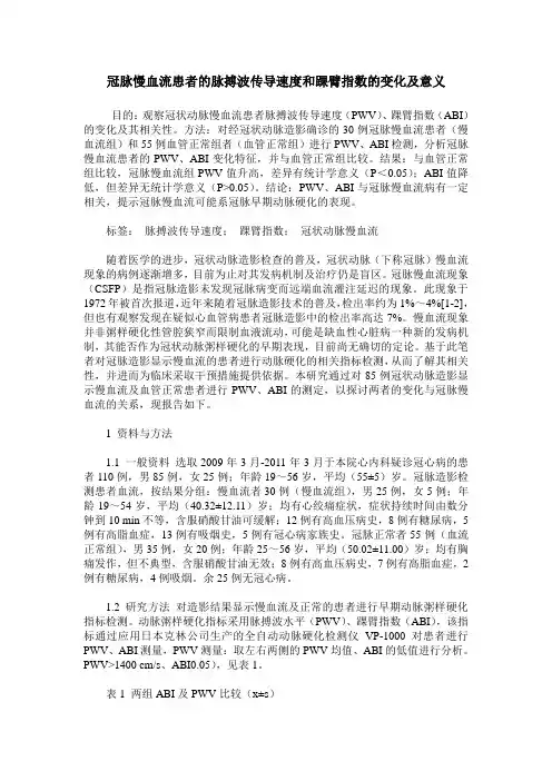 冠脉慢血流患者的脉搏波传导速度和踝臂指数的变化及意义