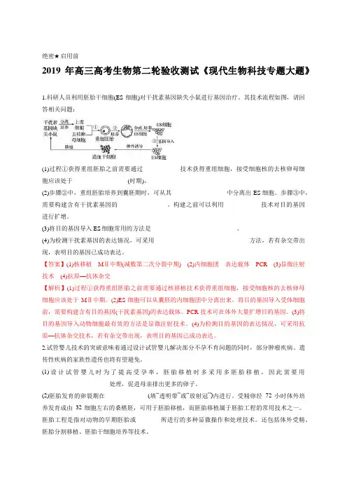 教师版-2019年高三高考生物第二轮验收测试《现代生物科技专题大题》