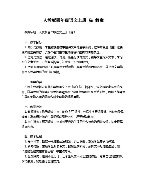 人教版四年级语文上册 猫 教案