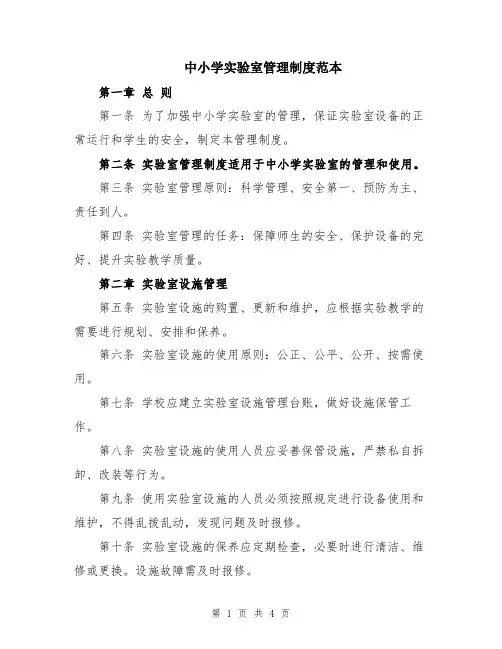 中小学实验室管理制度范本