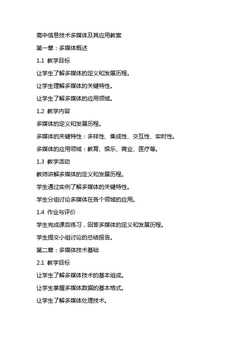 高中信息技术多媒体及其应用教案