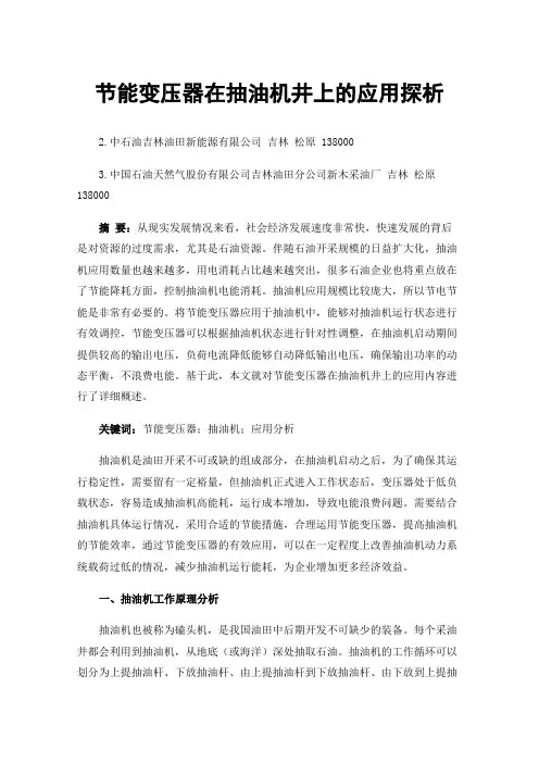 节能变压器在抽油机井上的应用探析