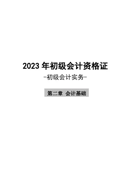 2023初级会计实务- 第二章练习题