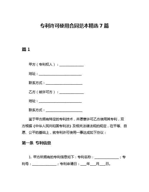 专利许可使用合同范本精选7篇