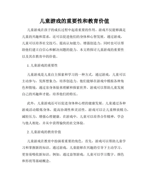 儿童游戏的重要性和教育价值