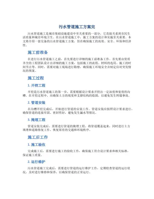 污水管道施工方案完
