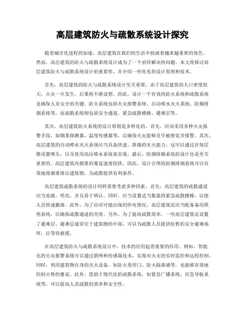 高层建筑防火与疏散系统设计探究