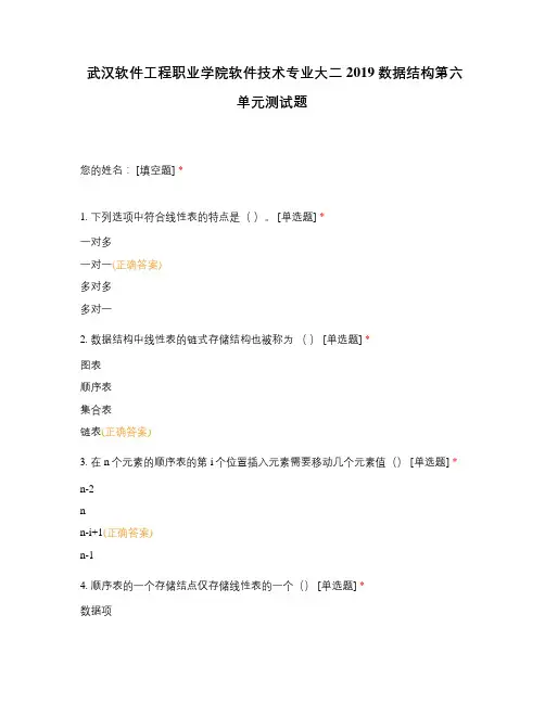 武汉软件工程职业学院软件技术专业大二2019数据结构第六单元测试题