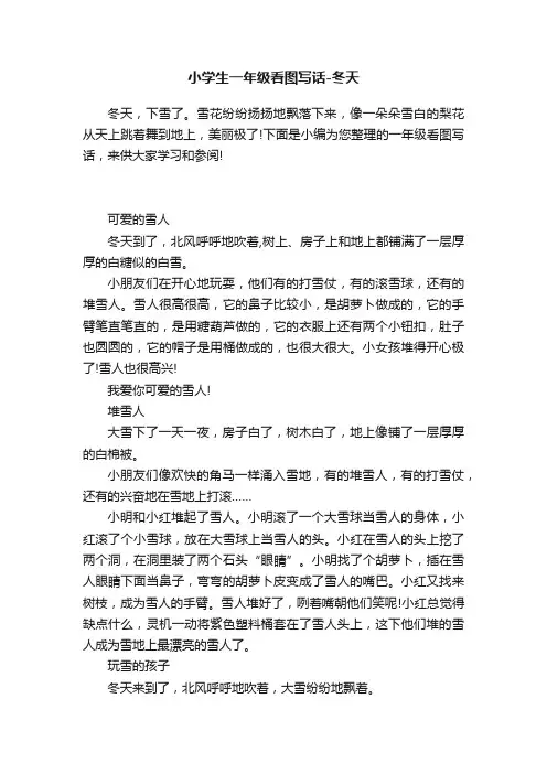 小学生一年级看图写话-冬天