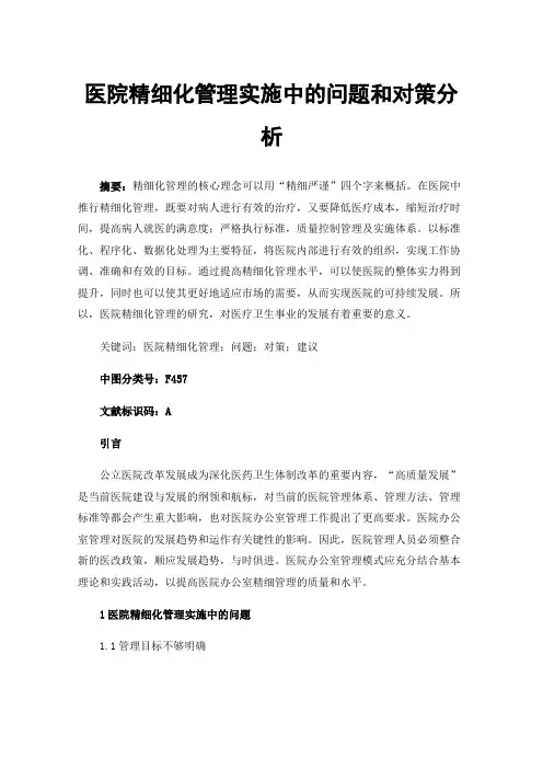医院精细化管理实施中的问题和对策分析