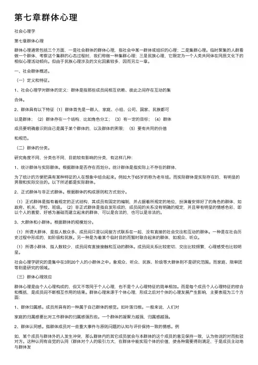 第七章群体心理