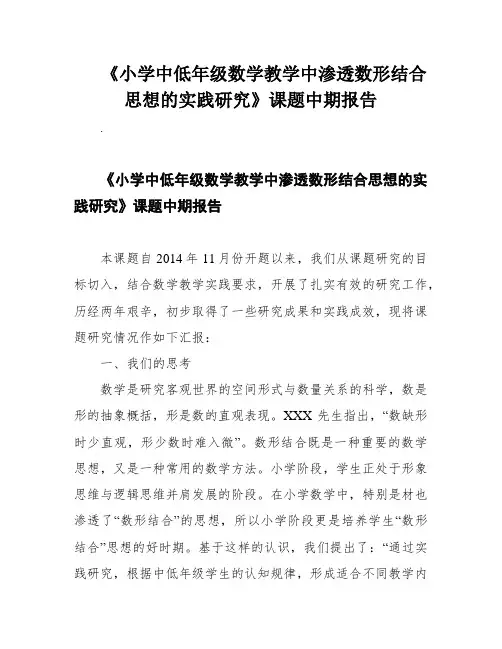 《小学中低年级数学教学中渗透数形结合思想的实践研究》课题中期报告