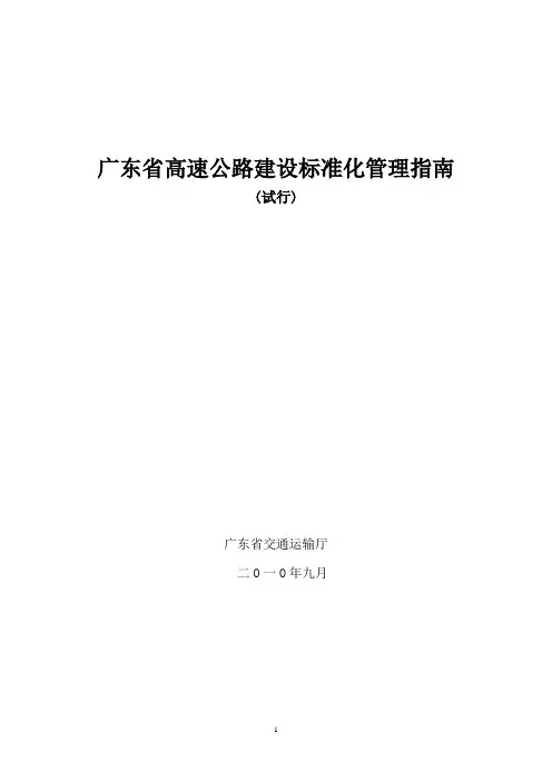 广东省高速公路建设标准化管理指南