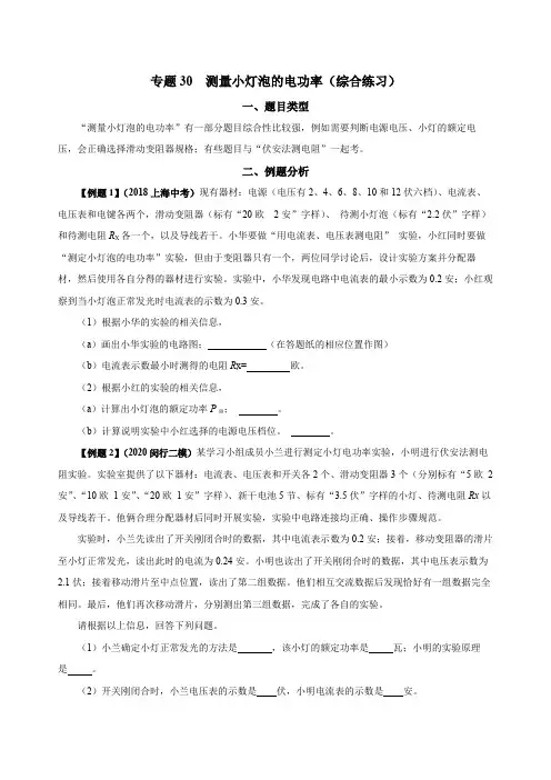 专题30测量小灯泡的电功率(综合练习)-上海市2024年中考复习资料汇编(培优专用)2