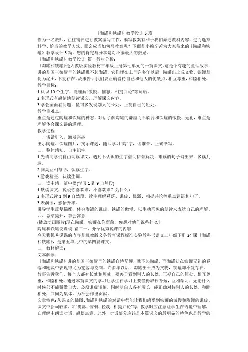 《陶罐和铁罐》教学设计5篇