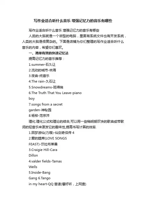 写作业适合听什么音乐增强记忆力的音乐有哪些