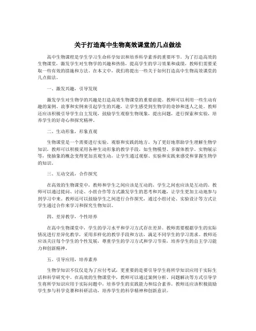关于打造高中生物高效课堂的几点做法