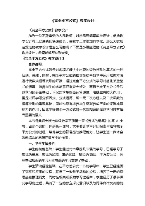 《完全平方公式》教学设计