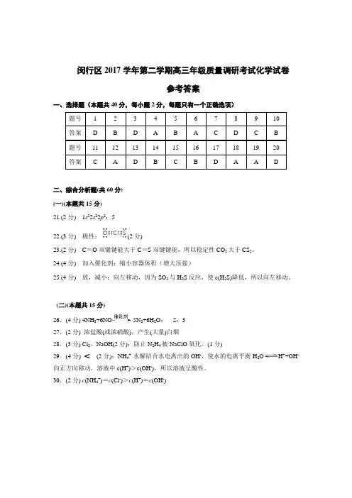 闵行区2017学年第二学期高三年级质量调研考试参考答案