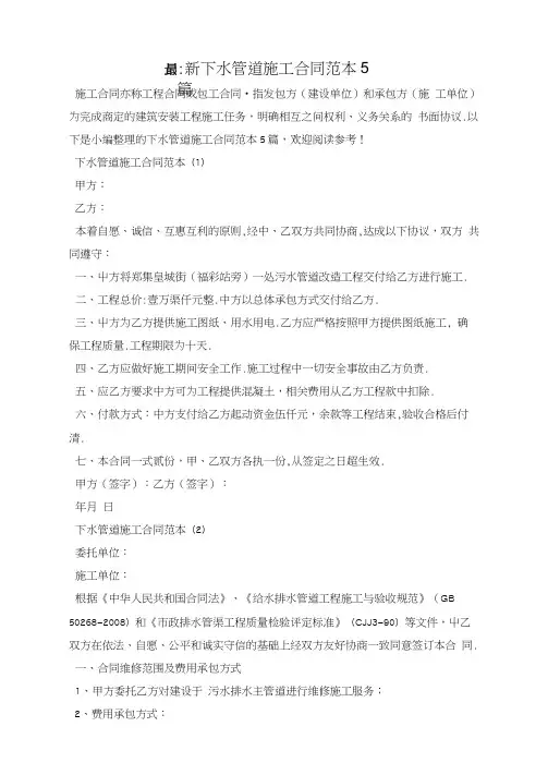 最新下水管道施工合同范本5篇