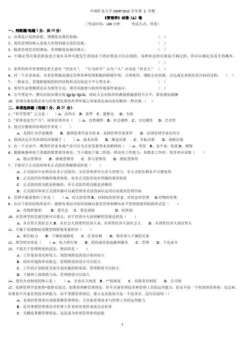 中国矿业大学2009-2010学年第2学期《管理学》试卷