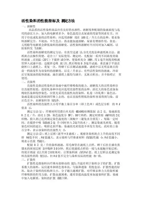 活性染料的性能指标及测定方法