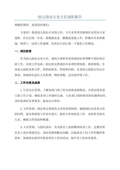 幼儿园办公室主任述职报告