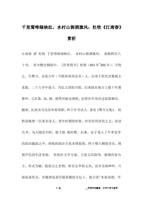 千里莺啼绿映红,水村山郭酒旗风：杜牧《江南春》赏析