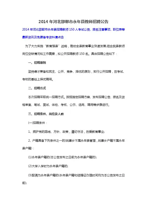 2014年河北邯郸市永年县教师招聘公告