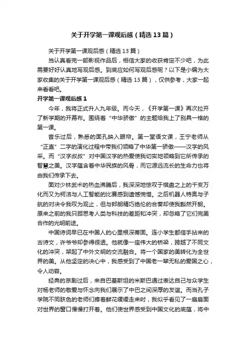 关于开学第一课观后感（精选13篇）
