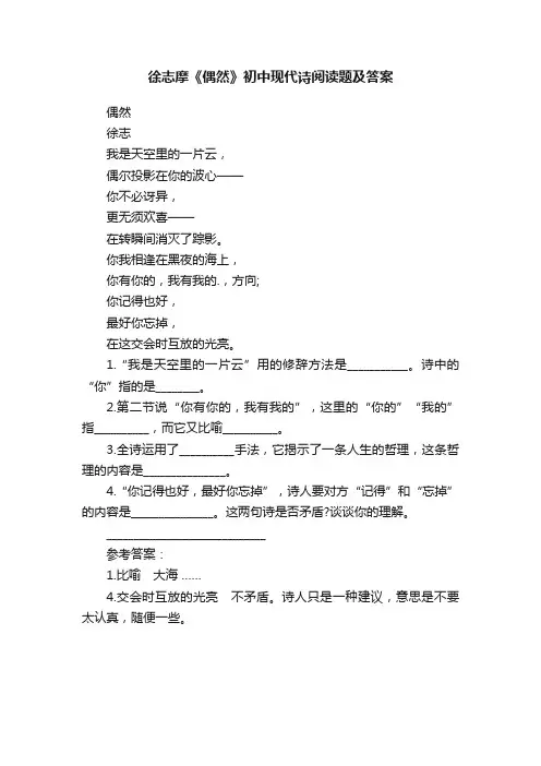 徐志摩《偶然》初中现代诗阅读题及答案