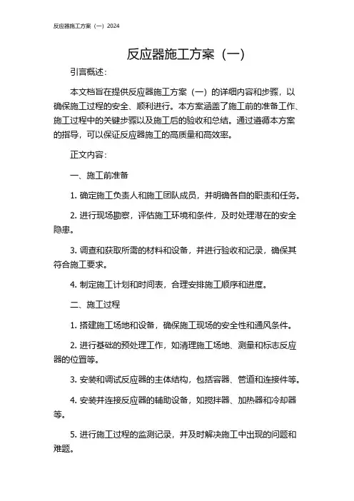 反应器施工方案(一)2024