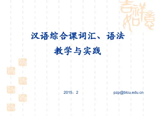 对外汉语综合课词汇语法教学ppt