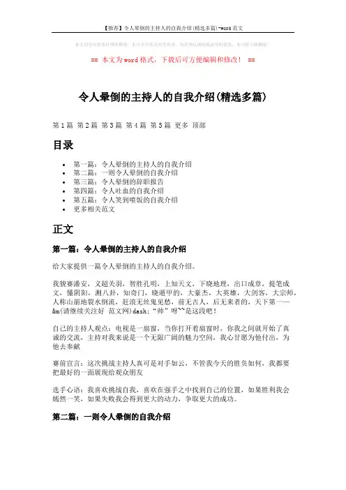 【推荐】令人晕倒的主持人的自我介绍(精选多篇)-word范文 (4页)