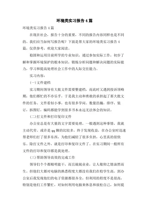 环境类实习报告4篇